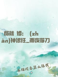 開局就離婚：戰(zhàn)神很狂