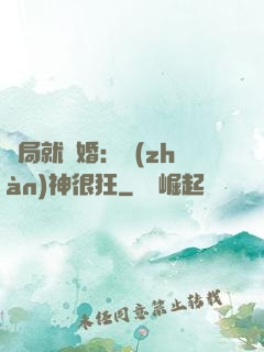 開局就離婚：戰(zhàn)神很狂