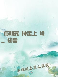 開局就靠歐神走上巔峰