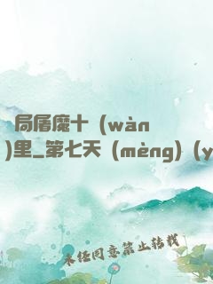 開局屠魔十萬(wàn)里