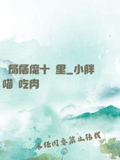 開局屠魔十萬里