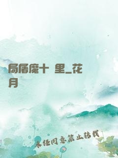 開局屠魔十萬里