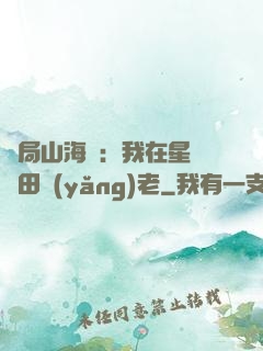 開局山海經：我在星際種田養(yǎng)老