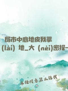 開局市中心地皮我拿來(lái)種地