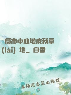 開局市中心地皮我拿來(lái)種地