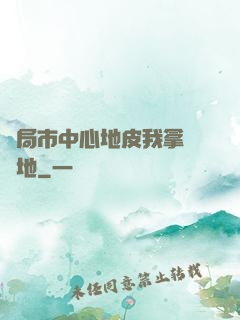 開局市中心地皮我拿來種地