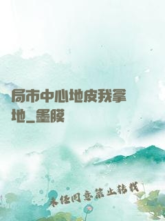 開局市中心地皮我拿來種地