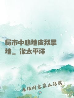 開局市中心地皮我拿來種地