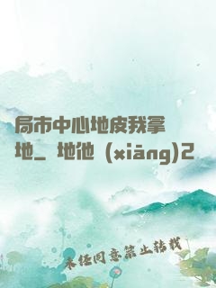開局市中心地皮我拿來種地