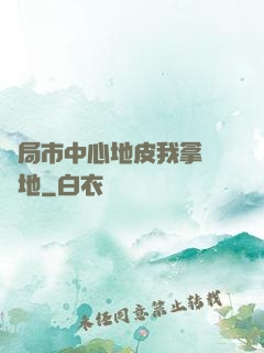 開局市中心地皮我拿來種地