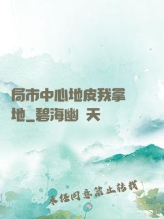 開局市中心地皮我拿來種地