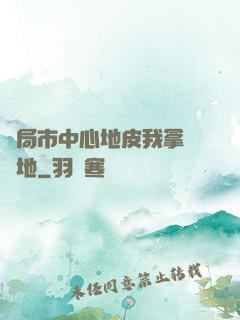 開局市中心地皮我拿來種地