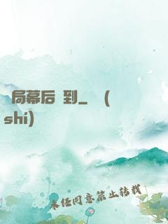 開局幕后簽到