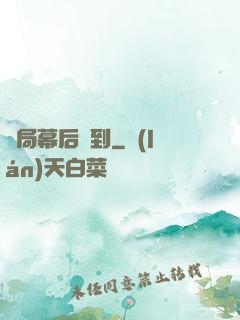 開局幕后簽到