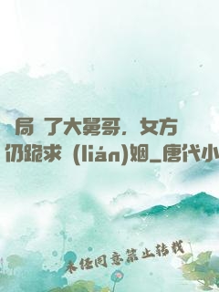 開局廢了大舅哥，女方仍跪求聯(lián)姻
