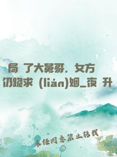 開局廢了大舅哥，女方仍跪求聯(lián)姻
