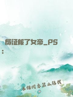 開局征服了女帝