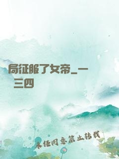 開局征服了女帝