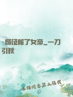 開局征服了女帝