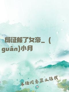 開局征服了女帝