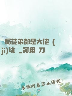 開局徒弟都是大佬級(jí)坑貨