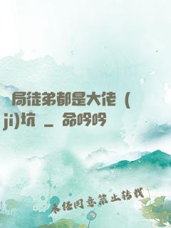 開局徒弟都是大佬級(jí)坑貨