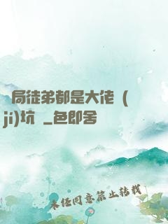 開局徒弟都是大佬級(jí)坑貨