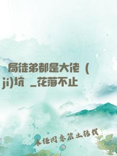 開局徒弟都是大佬級(jí)坑貨