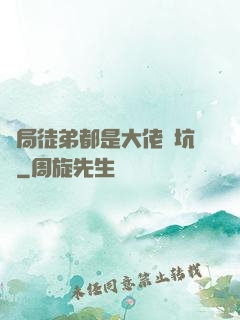 開局徒弟都是大佬級坑貨