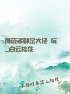 開局徒弟都是大佬級坑貨