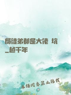 開局徒弟都是大佬級坑貨