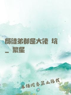 開局徒弟都是大佬級坑貨