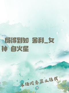 開局得到如來舍利