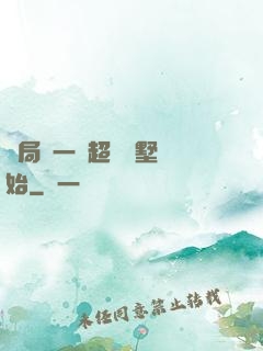 開局從一棟超級別墅開始