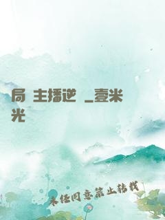 開局從主播逆襲