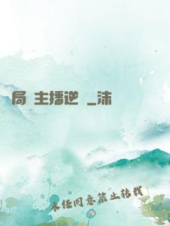 開局從主播逆襲