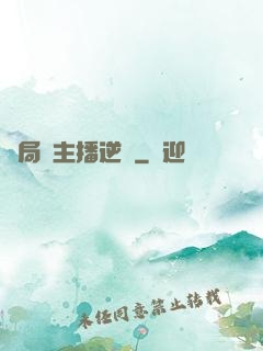 開局從主播逆襲