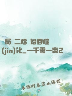 開局從二哈開始吞噬進(jìn)化