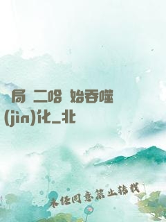 開局從二哈開始吞噬進(jìn)化