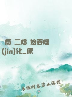 開局從二哈開始吞噬進(jìn)化