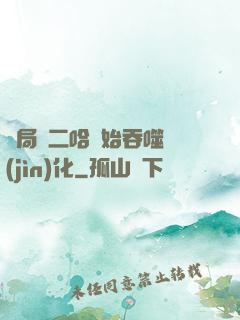開局從二哈開始吞噬進(jìn)化