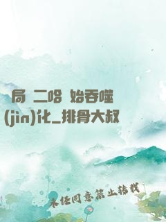開局從二哈開始吞噬進(jìn)化