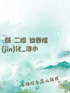 開局從二哈開始吞噬進(jìn)化