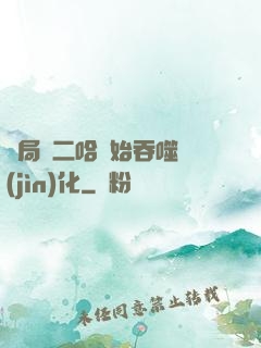 開局從二哈開始吞噬進(jìn)化
