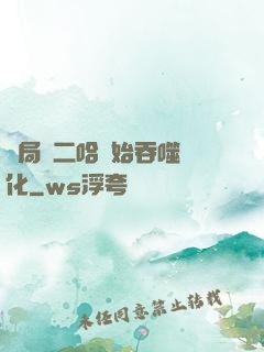 開局從二哈開始吞噬進化