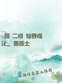 開局從二哈開始吞噬進化