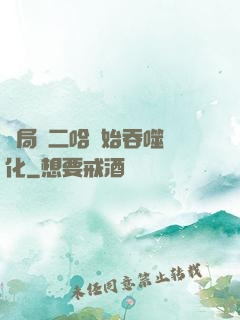 開局從二哈開始吞噬進化
