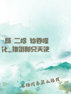 開局從二哈開始吞噬進化