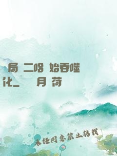 開局從二哈開始吞噬進化