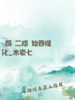 開局從二哈開始吞噬進化